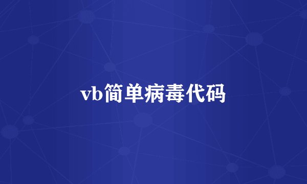 vb简单病毒代码