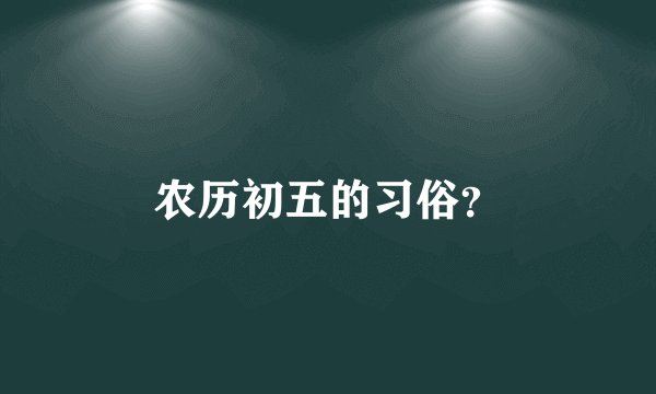 农历初五的习俗？