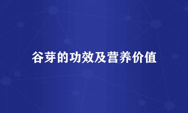谷芽的功效及营养价值