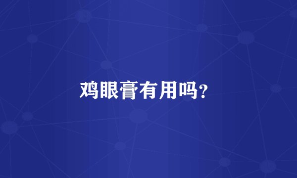 鸡眼膏有用吗？