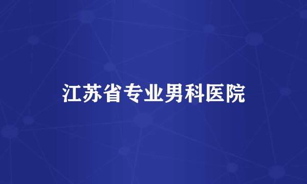 江苏省专业男科医院