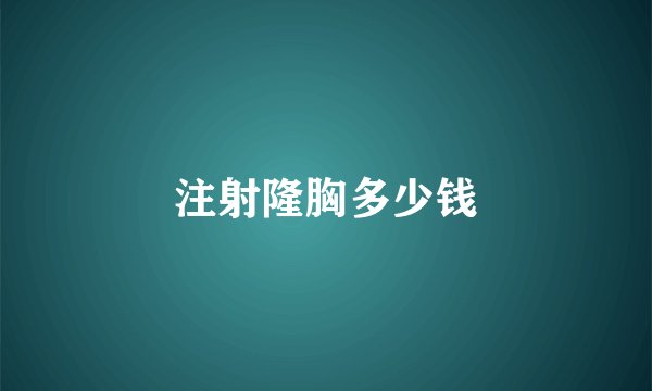 注射隆胸多少钱