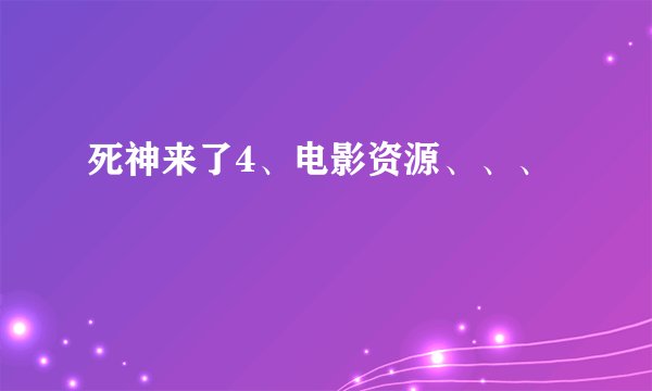 死神来了4、电影资源、、、