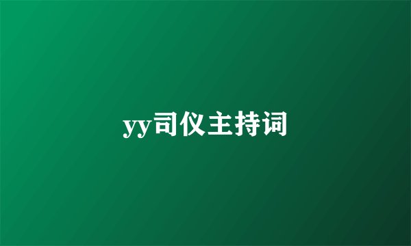 yy司仪主持词