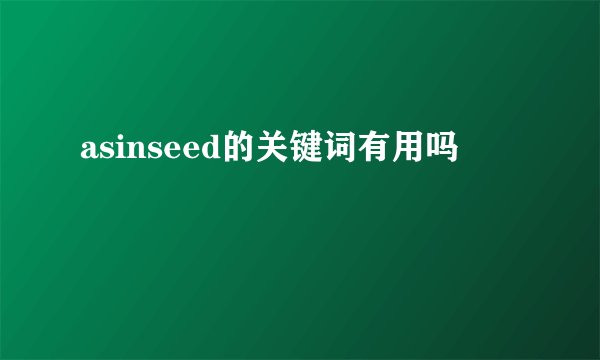 asinseed的关键词有用吗