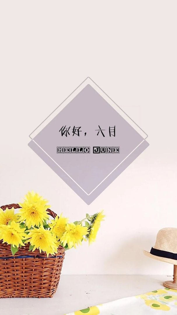 五月再见六月你好图片
