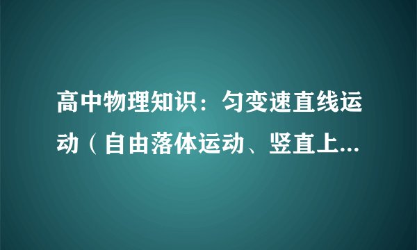 高中物理知识：匀变速直线运动（自由落体运动、竖直上抛运动）
