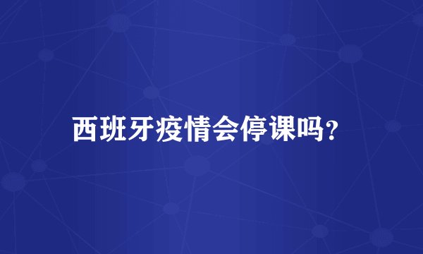 西班牙疫情会停课吗？