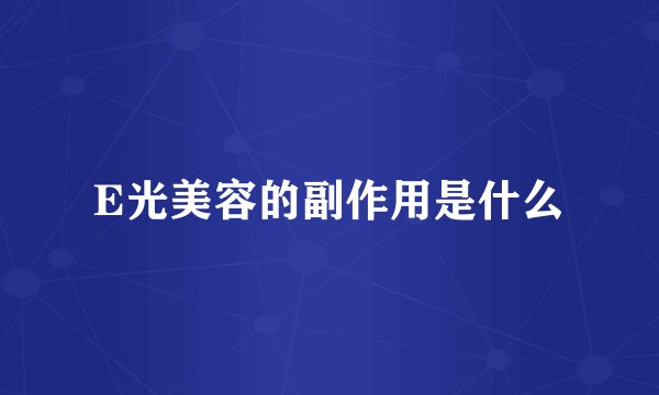 E光美容的副作用是什么