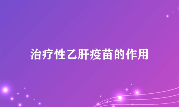 治疗性乙肝疫苗的作用