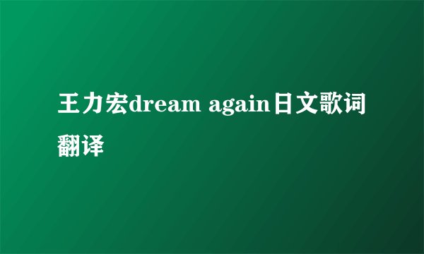王力宏dream again日文歌词翻译