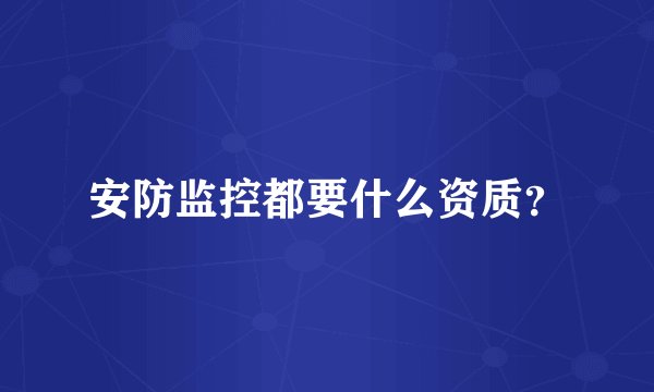 安防监控都要什么资质？