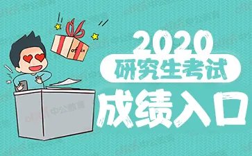2020考研成绩查询入口今日开通
