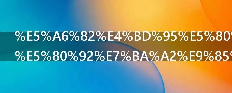 如何倒红酒倒红酒的正确方法