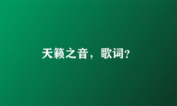天籁之音，歌词？