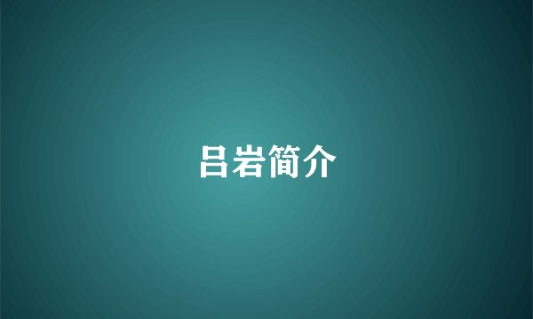 吕岩简介