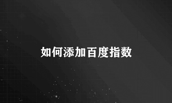 如何添加百度指数