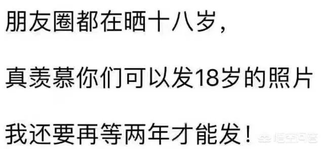 朋友圈都在发十八岁的照片，怎么回事？