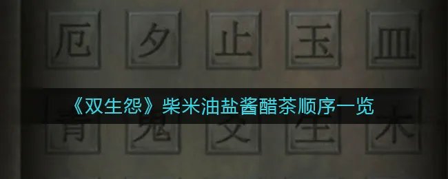 《双生怨》柴米油盐酱醋茶顺序一览
