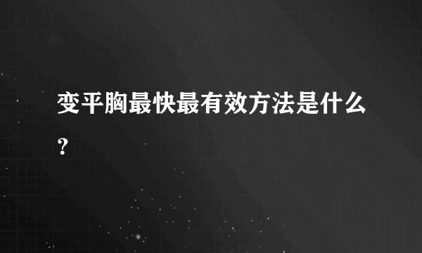 变平胸最快最有效方法是什么？