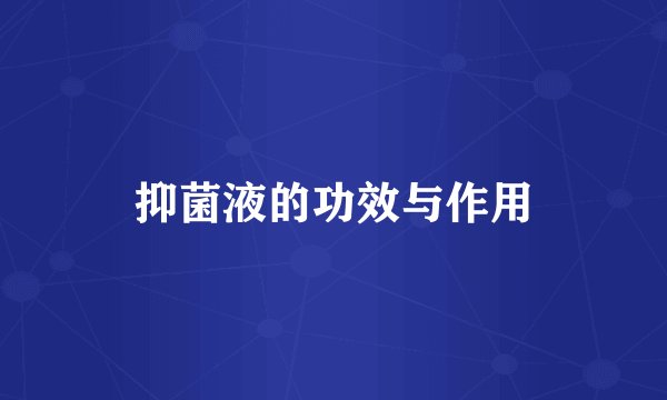 抑菌液的功效与作用