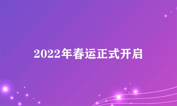 2022年春运正式开启