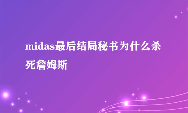 midas最后结局秘书为什么杀死詹姆斯