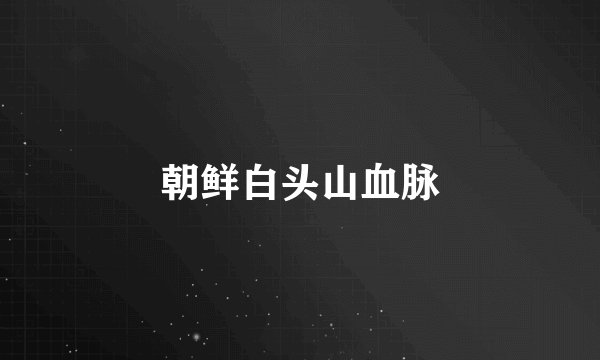 朝鲜白头山血脉