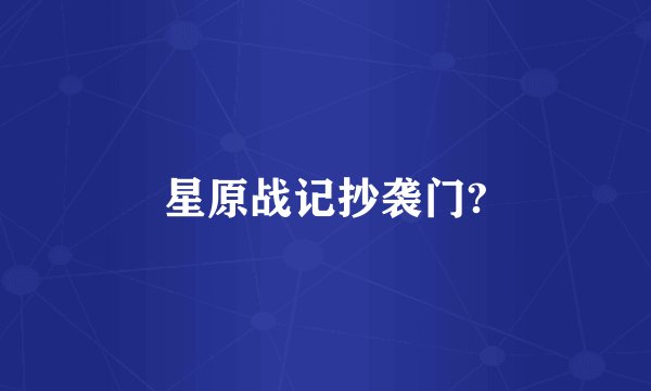 星原战记抄袭门?