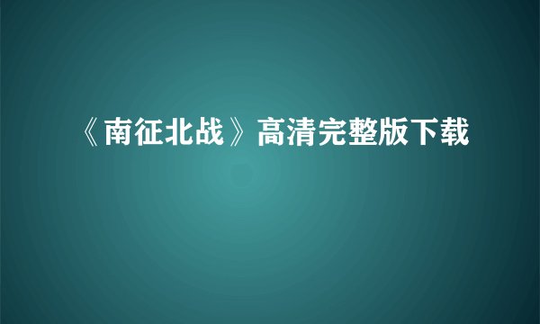 《南征北战》高清完整版下载