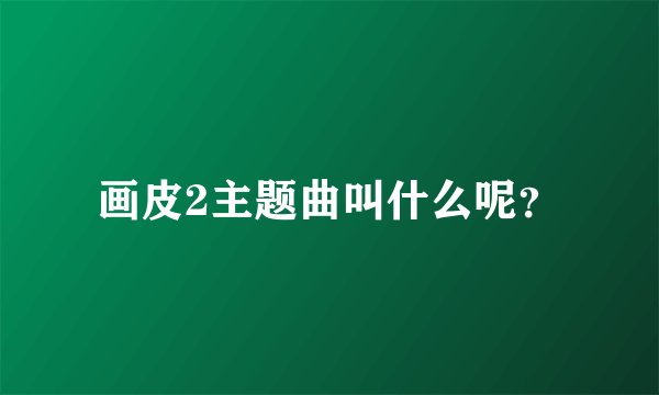 画皮2主题曲叫什么呢？