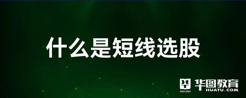 什么是短线选股