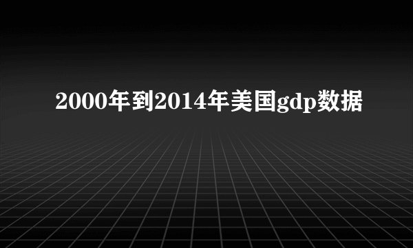 2000年到2014年美国gdp数据