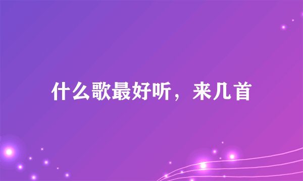 什么歌最好听，来几首