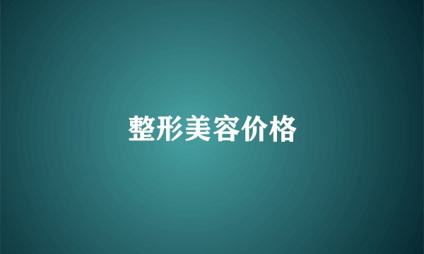 整形美容价格