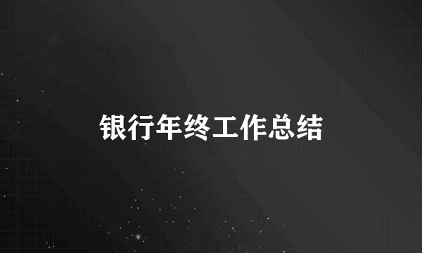 银行年终工作总结