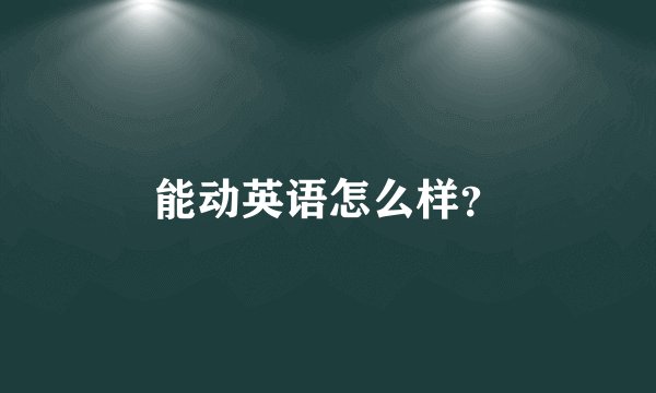 能动英语怎么样？
