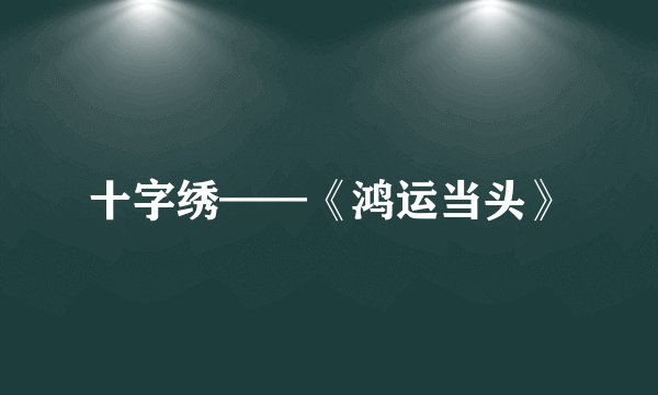 十字绣——《鸿运当头》