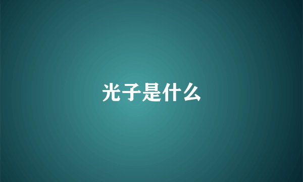 光子是什么