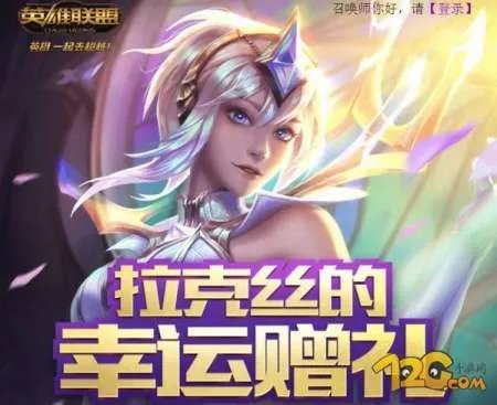 lol拉克丝的幸运赠礼活动地址_lol英雄皮肤免费送地址