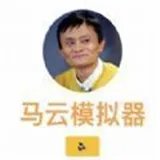 《马云模拟器》手机版下载地址介绍