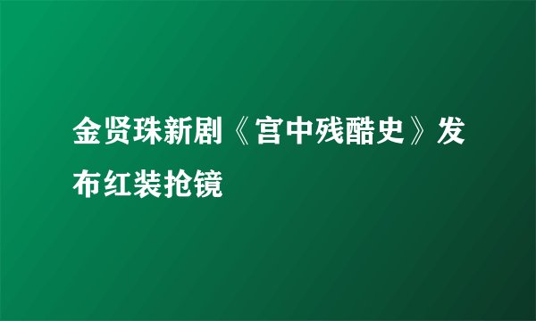 金贤珠新剧《宫中残酷史》发布红装抢镜