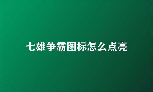 七雄争霸图标怎么点亮