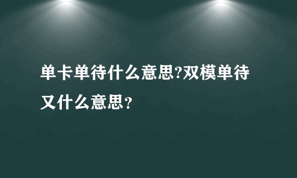 单卡单待什么意思?双模单待又什么意思？
