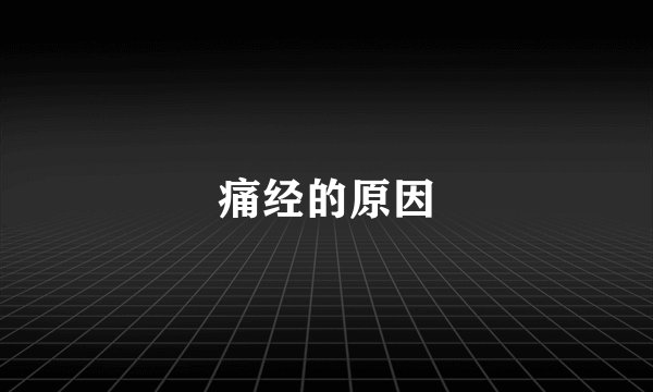 痛经的原因