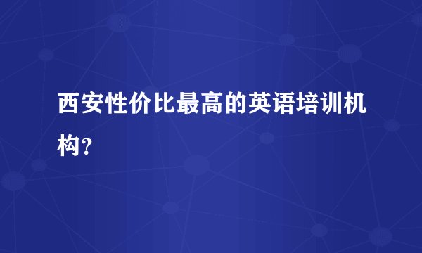 西安性价比最高的英语培训机构？