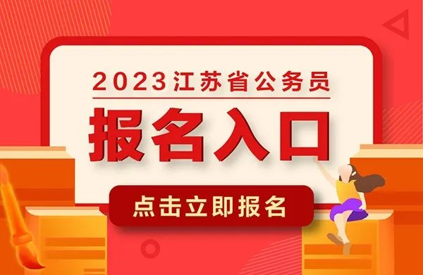 2023南京公务员考试正在报名中！