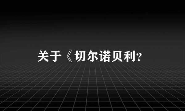 关于《切尔诺贝利？