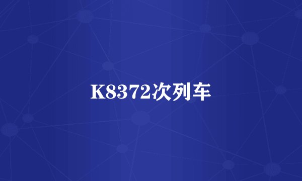 K8372次列车