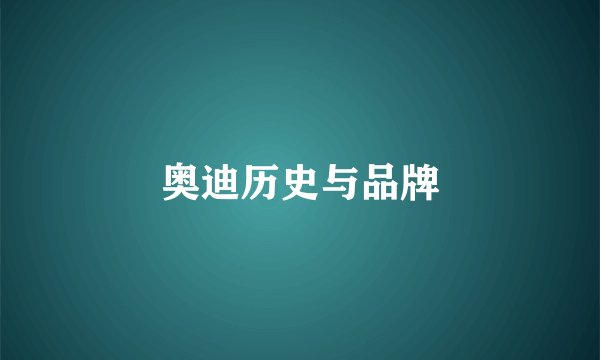 奥迪历史与品牌